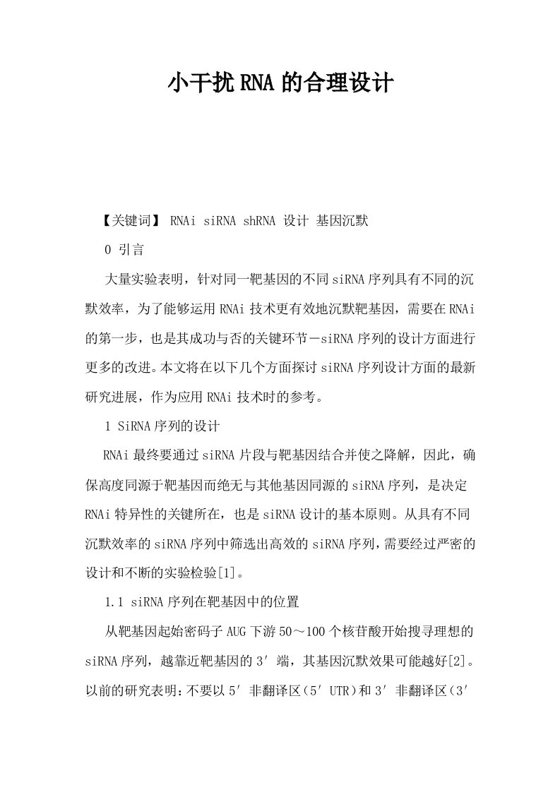 小干扰RNA的合理设计