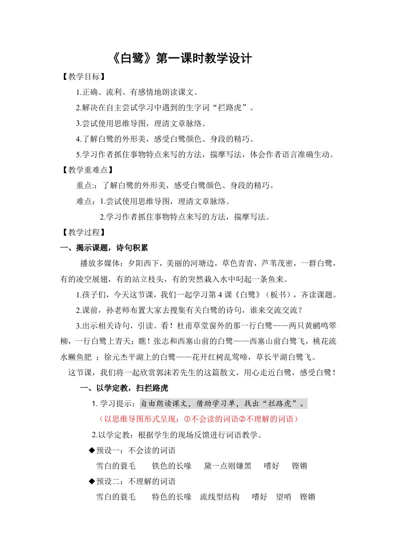 《白鹭》第一课时教学设计