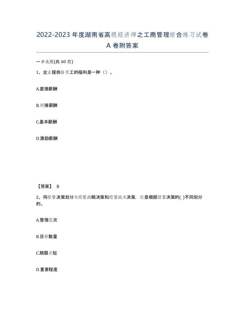 2022-2023年度湖南省高级经济师之工商管理综合练习试卷A卷附答案