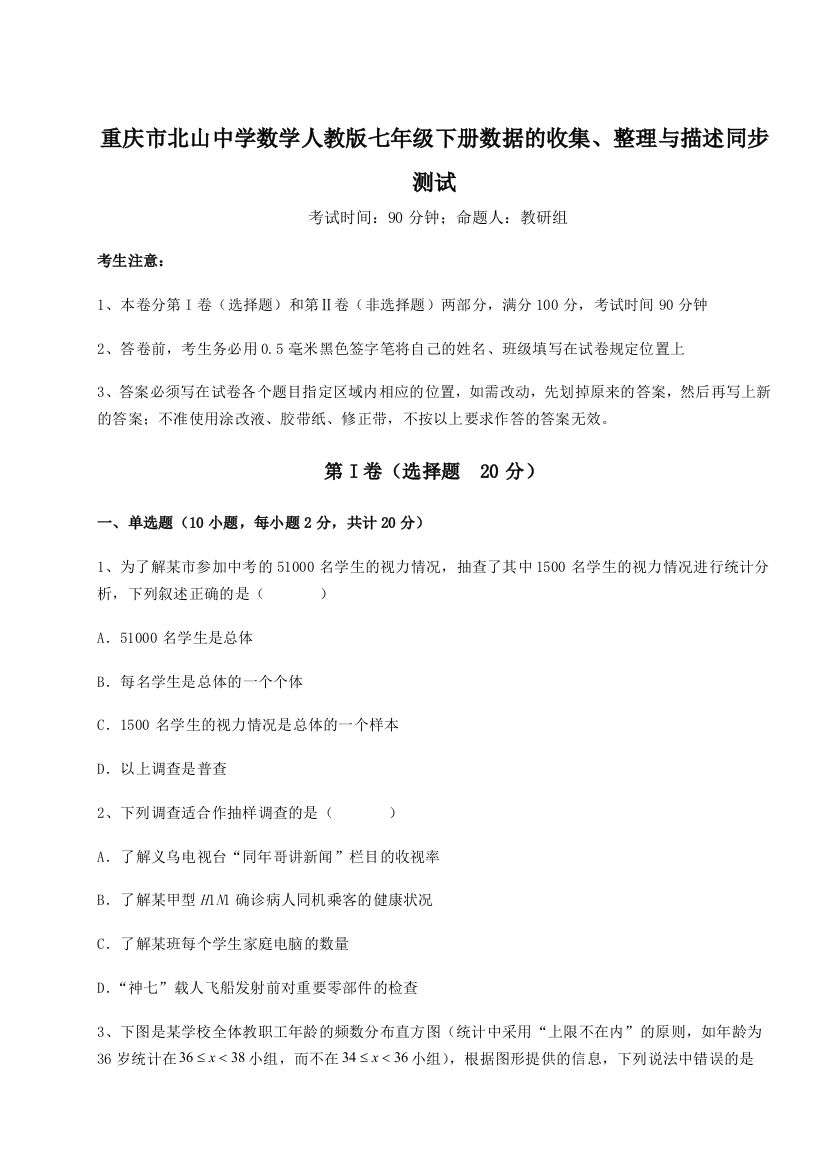 难点详解重庆市北山中学数学人教版七年级下册数据的收集、整理与描述同步测试试题（解析版）