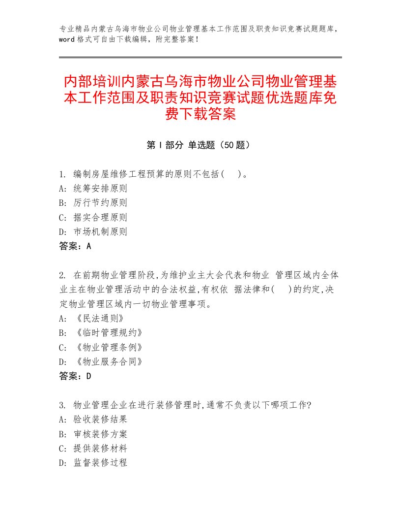 内部培训内蒙古乌海市物业公司物业管理基本工作范围及职责知识竞赛试题优选题库免费下载答案