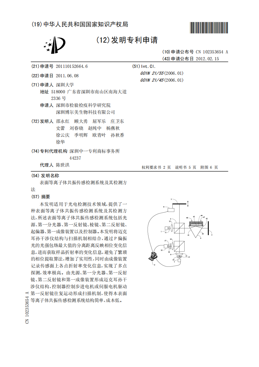 表面等离子体共振传感检测系统及其检测方法