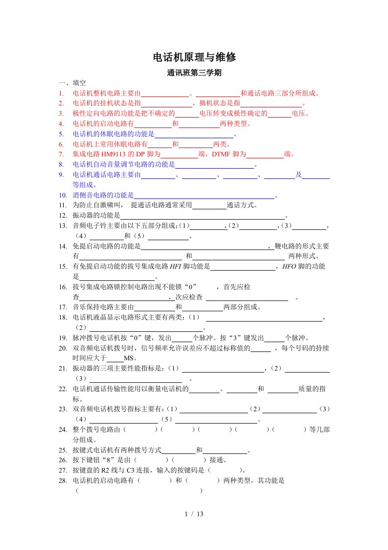 电子通讯期中考试电话机内容