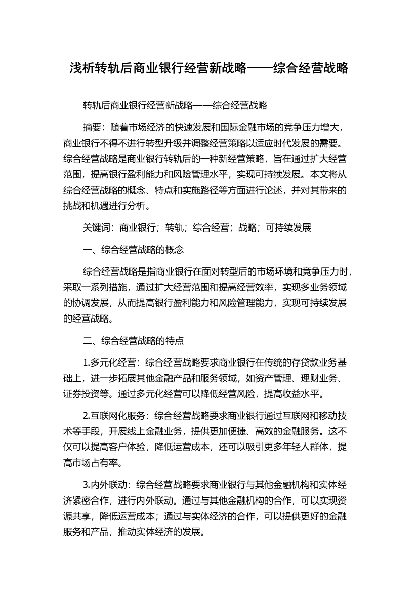 浅析转轨后商业银行经营新战略——综合经营战略