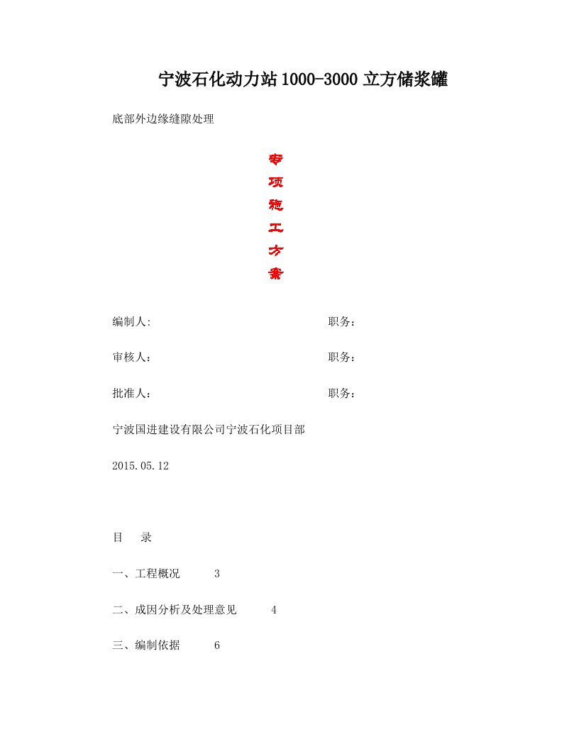 宁波石化动力站储浆罐底部外边缘缝隙处理方案