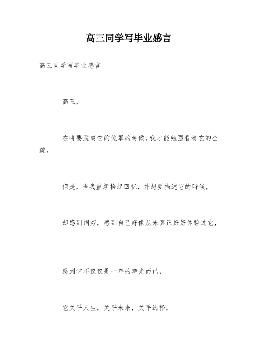 高三同学写毕业感言