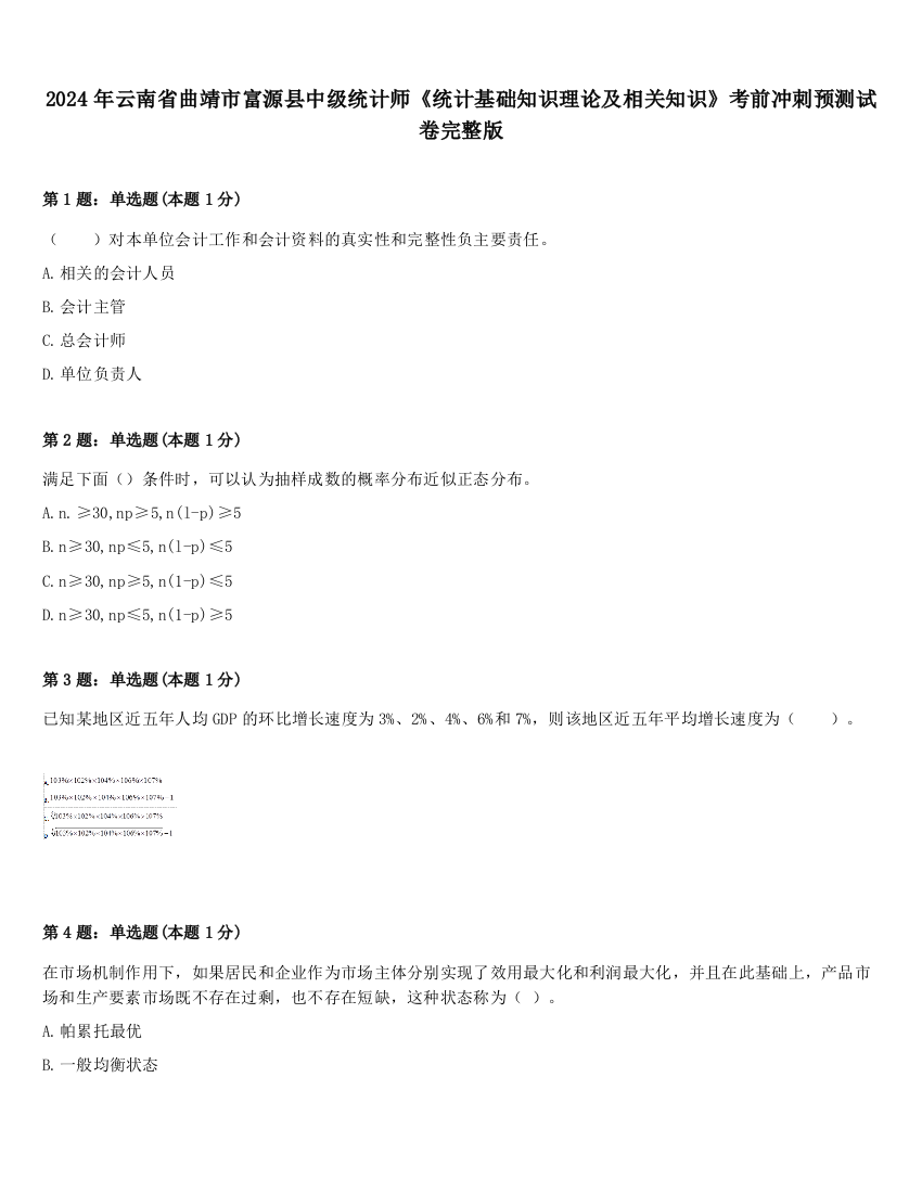 2024年云南省曲靖市富源县中级统计师《统计基础知识理论及相关知识》考前冲刺预测试卷完整版