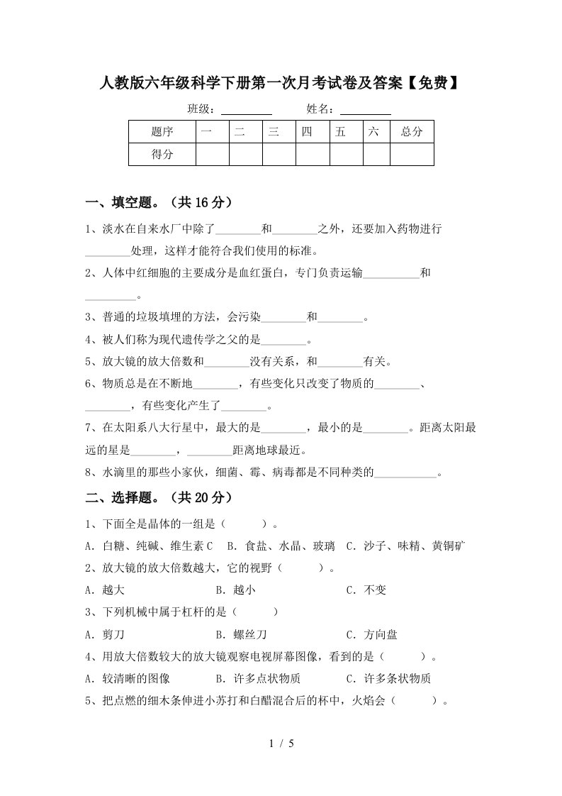 人教版六年级科学下册第一次月考试卷及答案免费