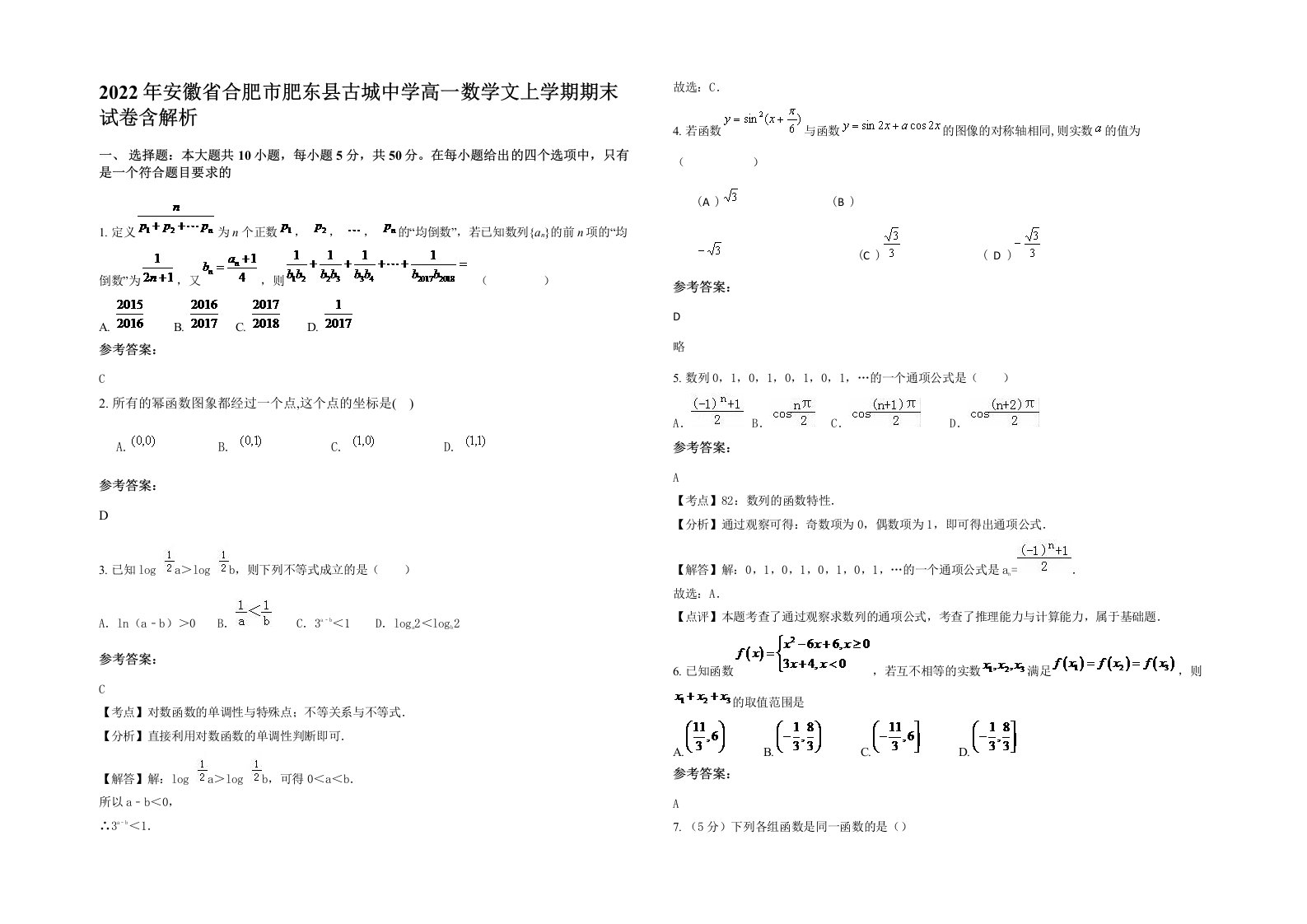 2022年安徽省合肥市肥东县古城中学高一数学文上学期期末试卷含解析