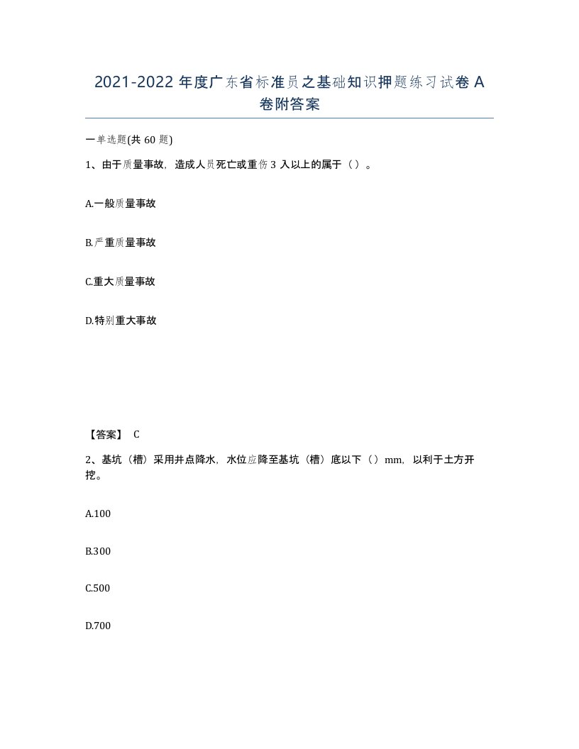 2021-2022年度广东省标准员之基础知识押题练习试卷A卷附答案