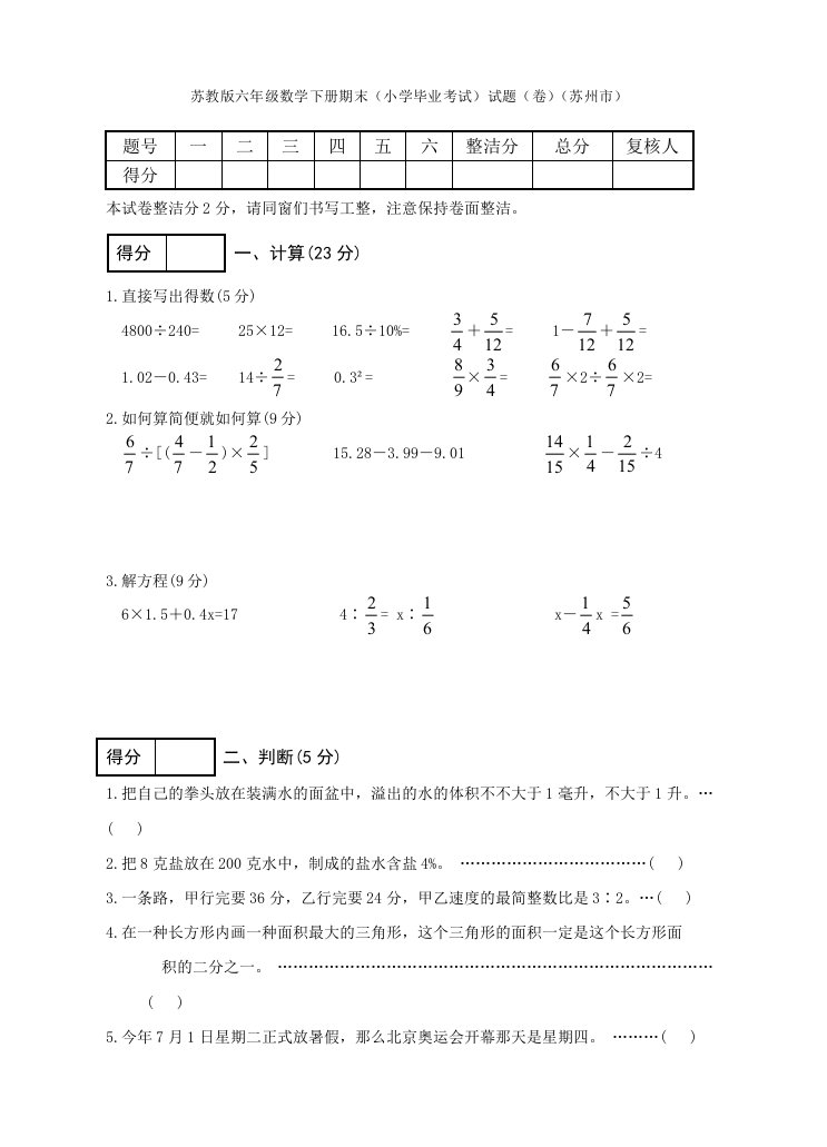 苏教版六年级数学下册期末小学毕业考试试题卷苏州市