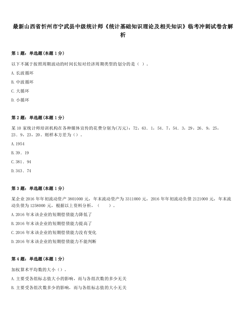 最新山西省忻州市宁武县中级统计师《统计基础知识理论及相关知识》临考冲刺试卷含解析