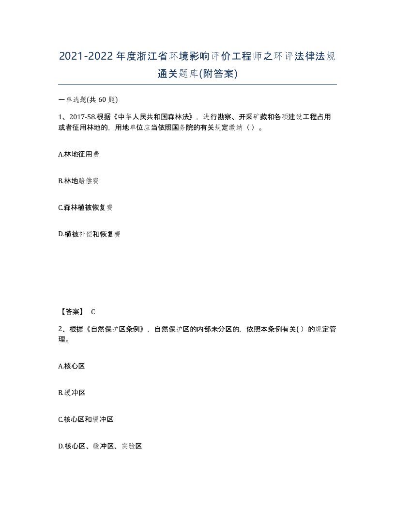 2021-2022年度浙江省环境影响评价工程师之环评法律法规通关题库附答案