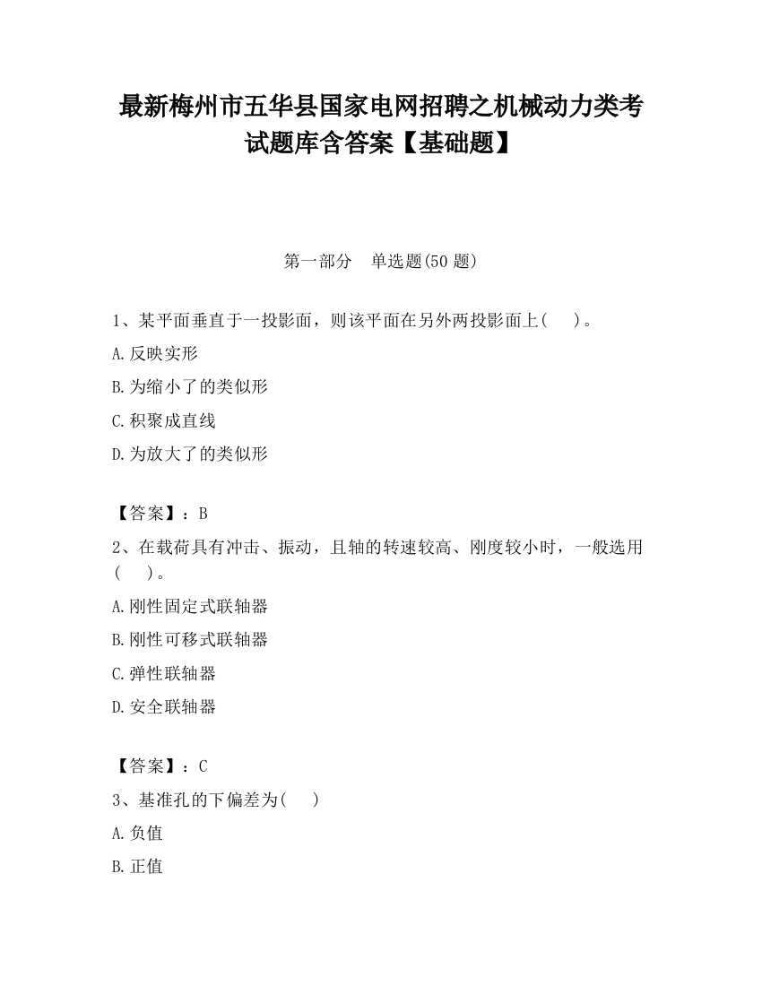 最新梅州市五华县国家电网招聘之机械动力类考试题库含答案【基础题】