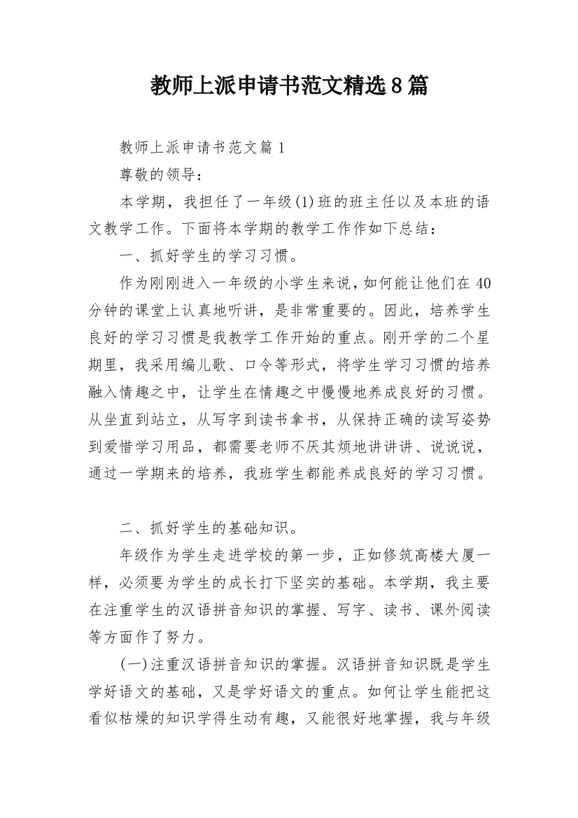 教师上派申请书范文精选8篇