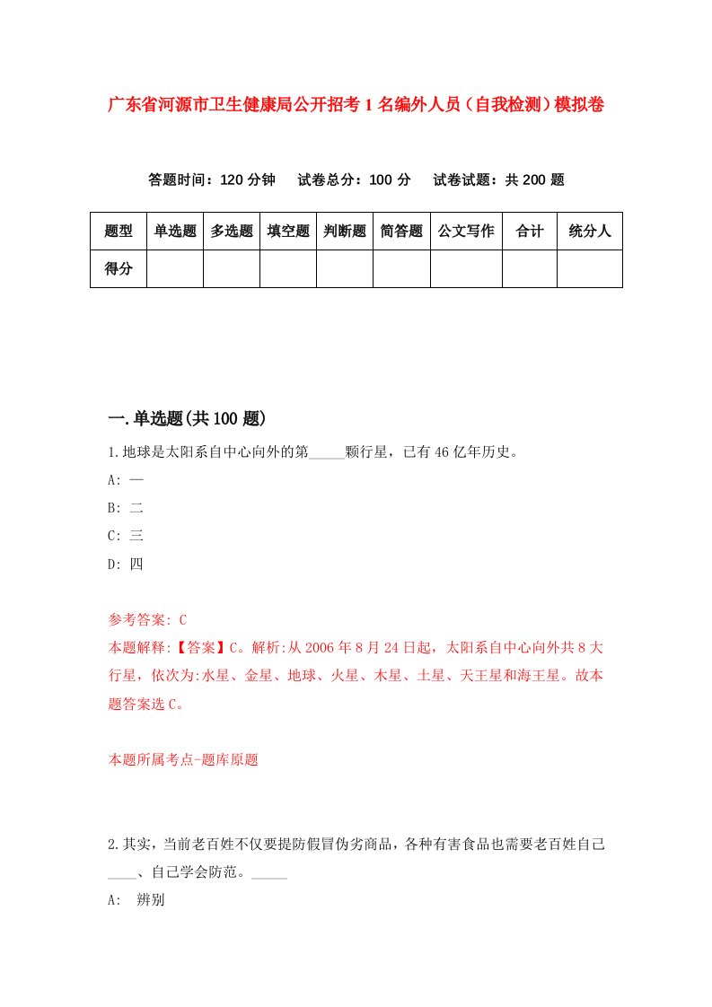 广东省河源市卫生健康局公开招考1名编外人员自我检测模拟卷第8套