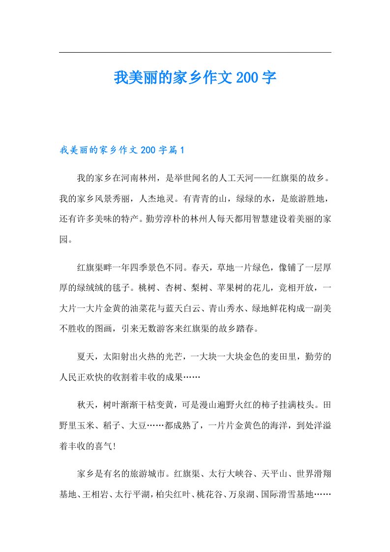 我美丽的家乡作文200字