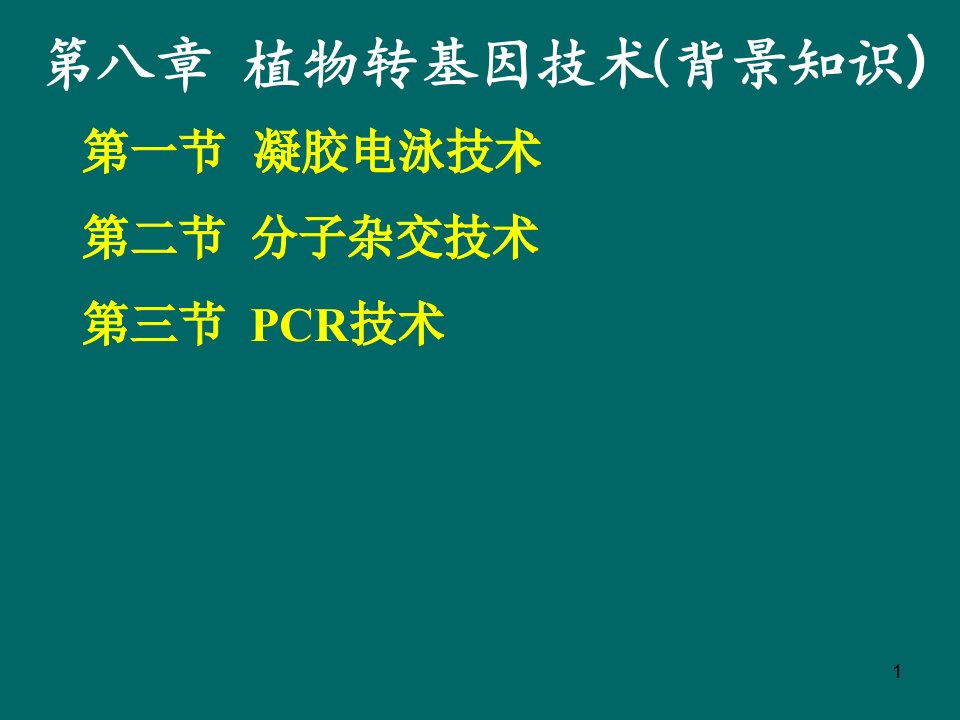 第三章基因工程的常规技术1