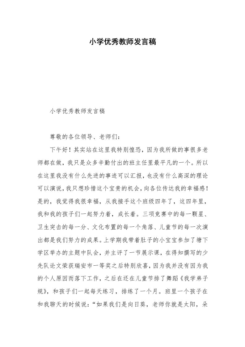 小学优秀教师发言稿