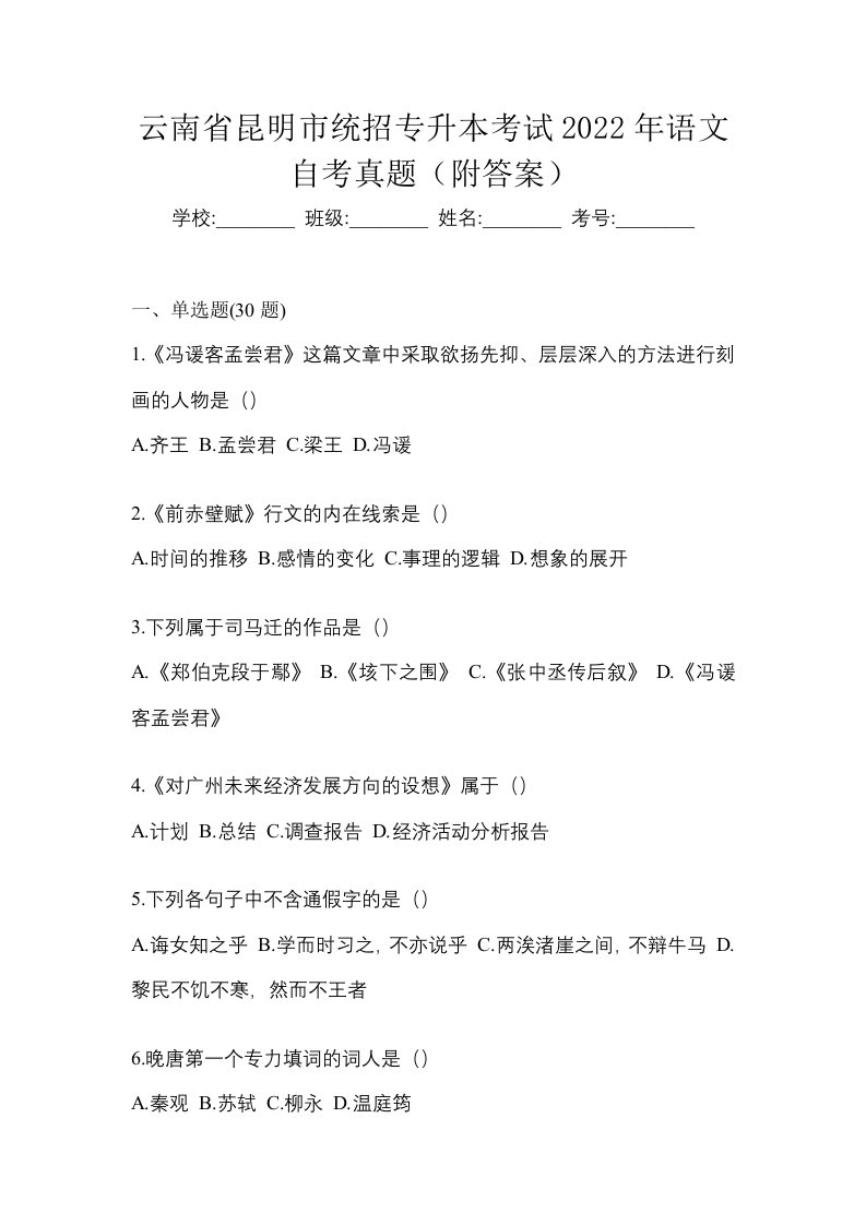 云南省昆明市统招专升本考试2022年语文自考真题附答案