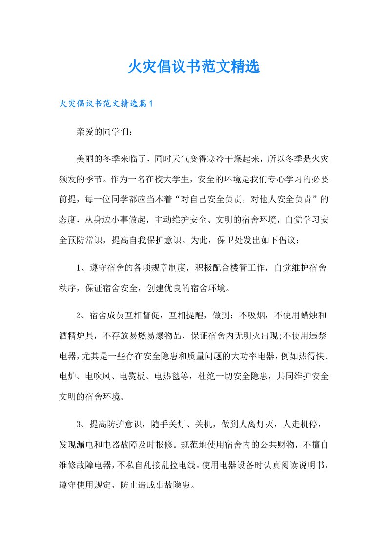 火灾倡议书范文精选