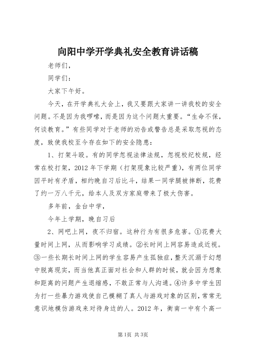 向阳中学开学典礼安全教育讲话稿