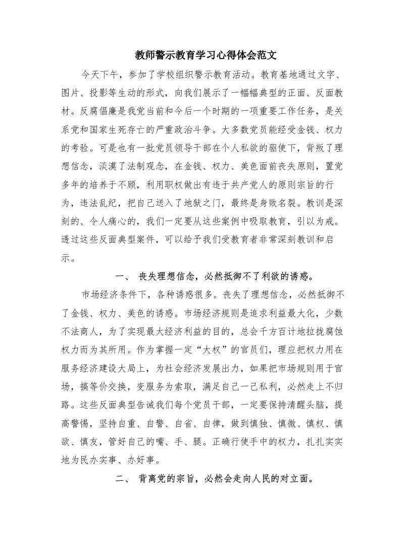 教师警示教育学习心得体会范文