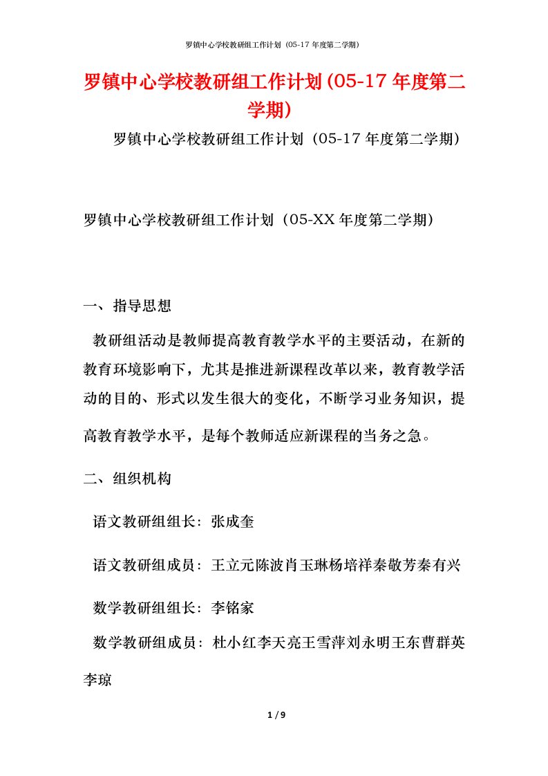 罗镇中心学校教研组工作计划（05-17年度第二学期）