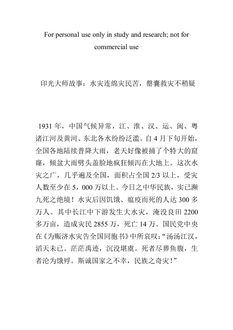 印光大师故事：水灾连绵灾民苦,罄囊救灾不稍疑