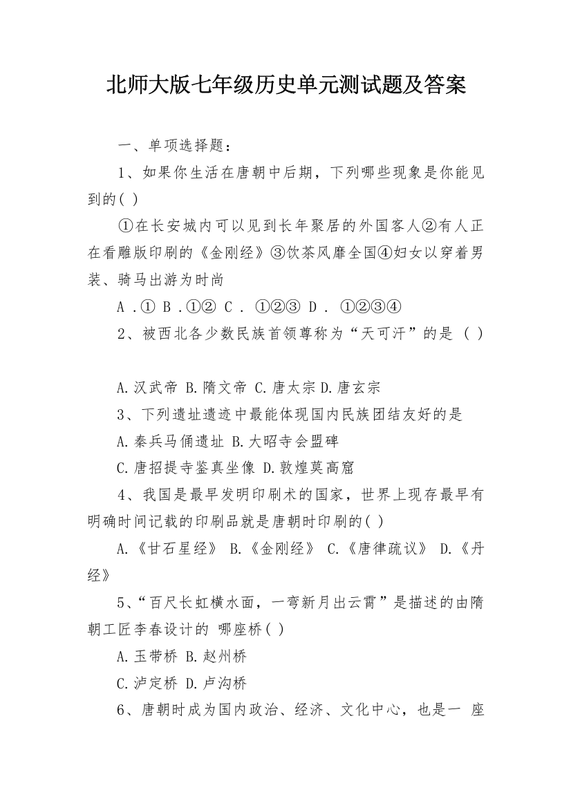 北师大版七年级历史单元测试题及答案