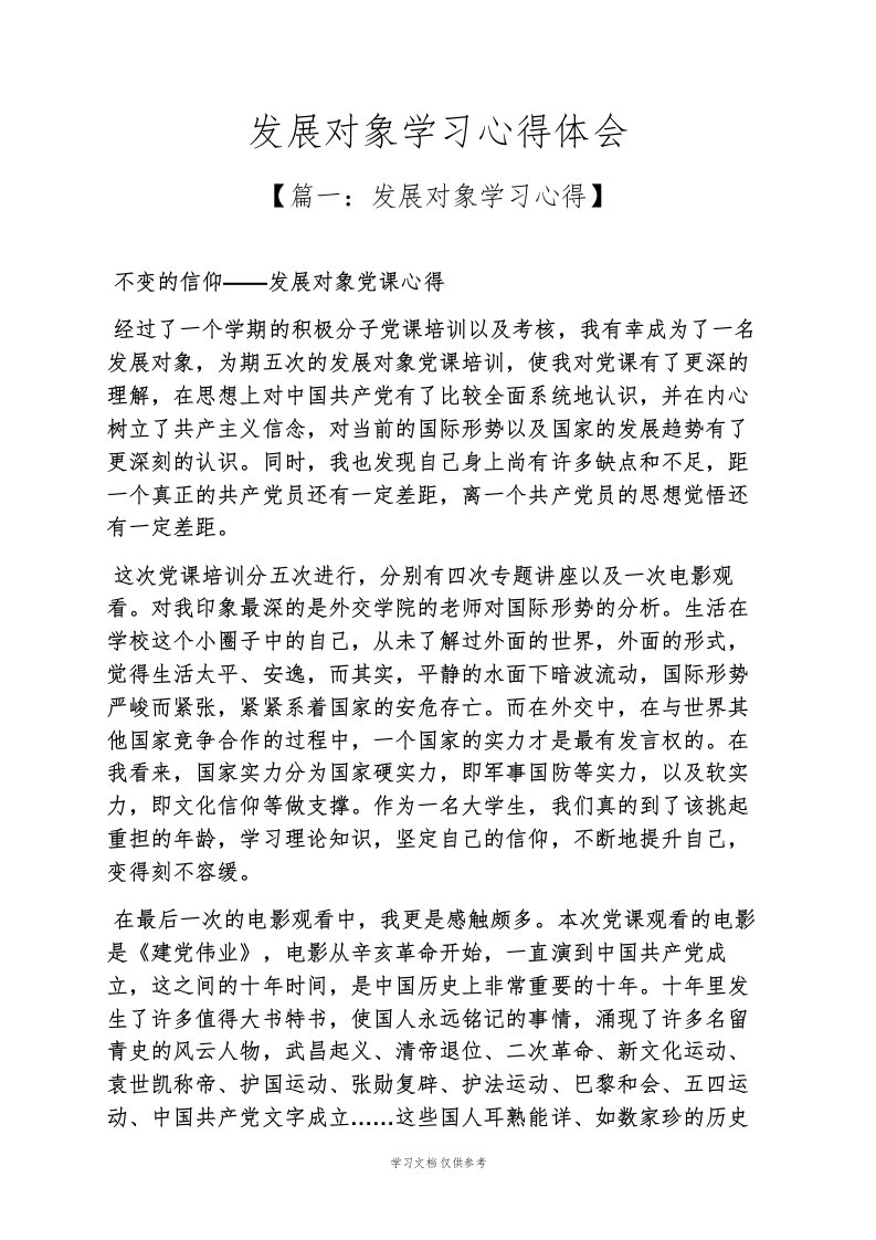 发展对象学习心得体会