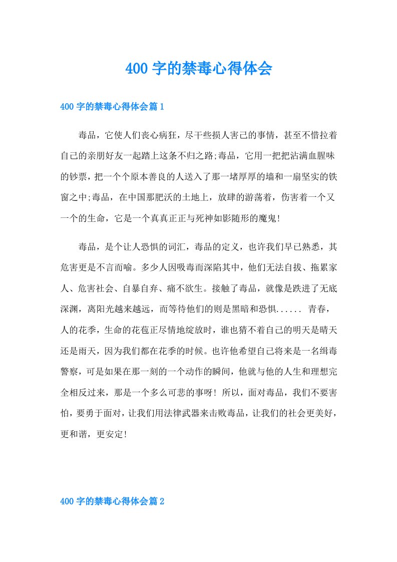 400字的禁毒心得体会