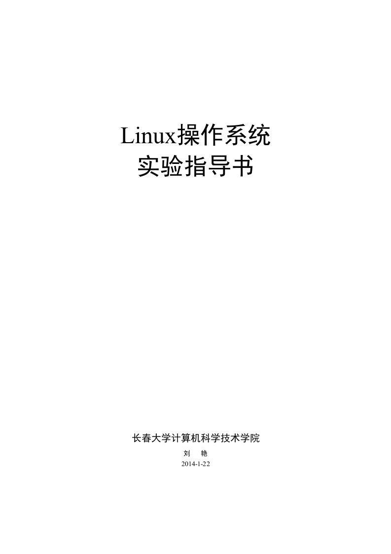 Linux操作系统实验指导书