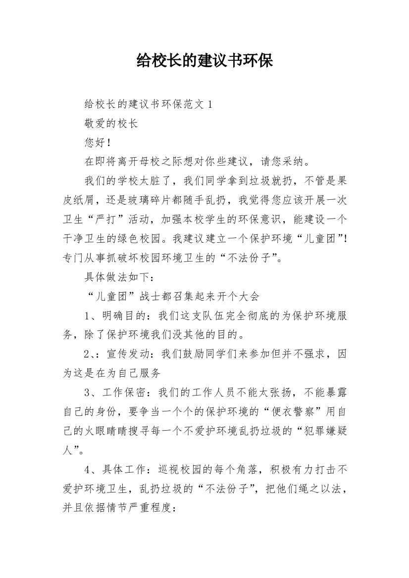 给校长的建议书环保