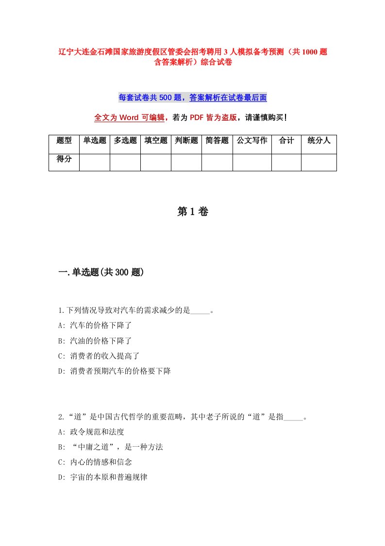 辽宁大连金石滩国家旅游度假区管委会招考聘用3人模拟备考预测共1000题含答案解析综合试卷