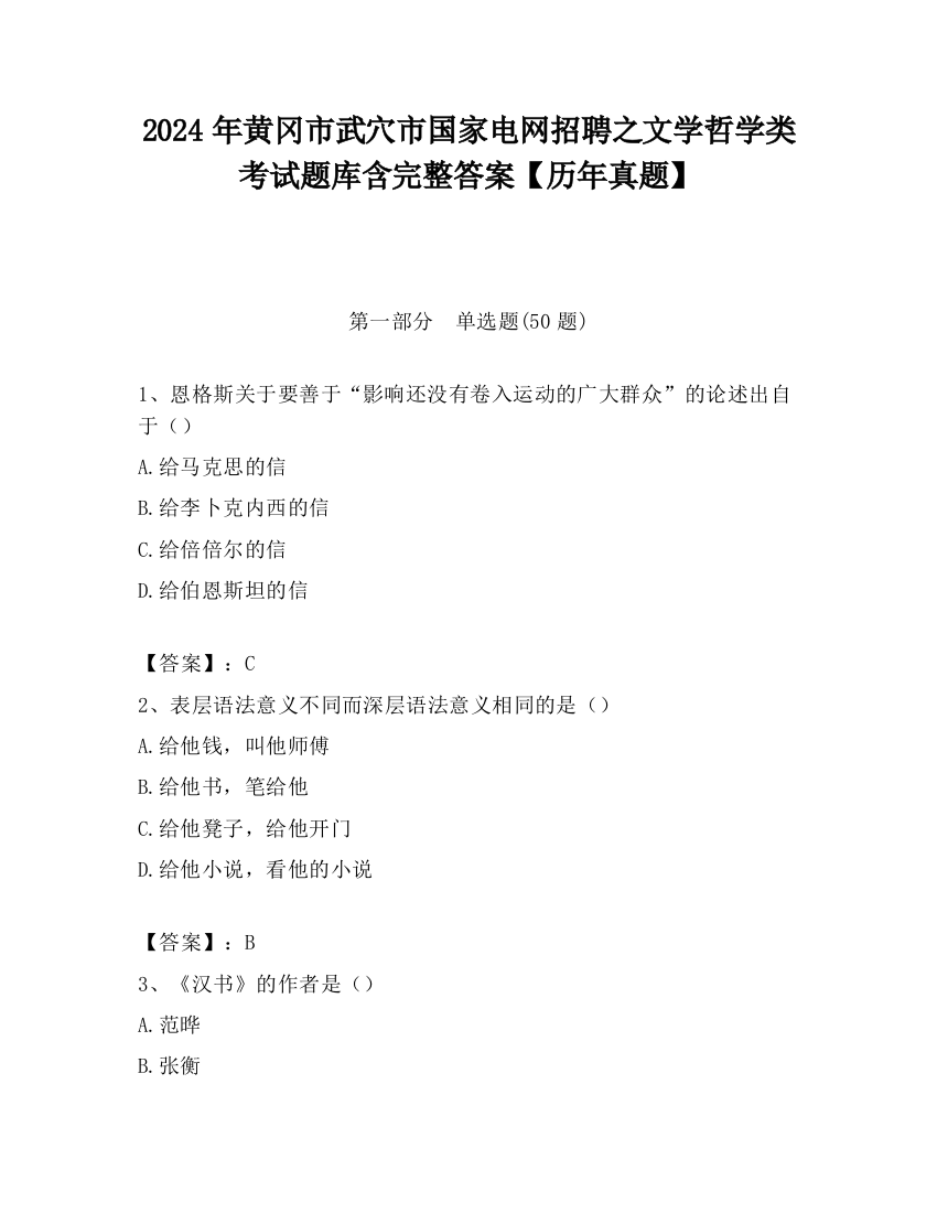 2024年黄冈市武穴市国家电网招聘之文学哲学类考试题库含完整答案【历年真题】