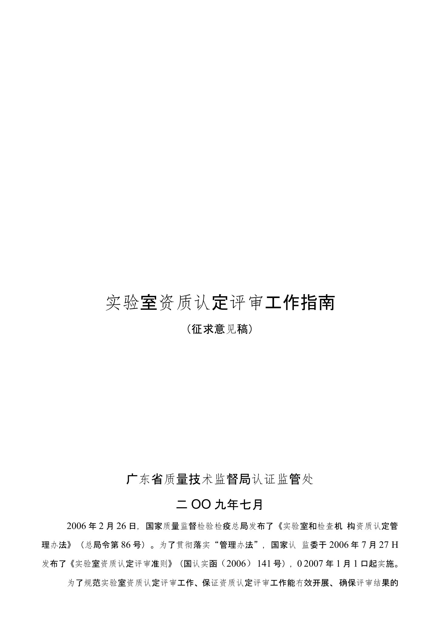 广东省实验室资质认定评审工作指南