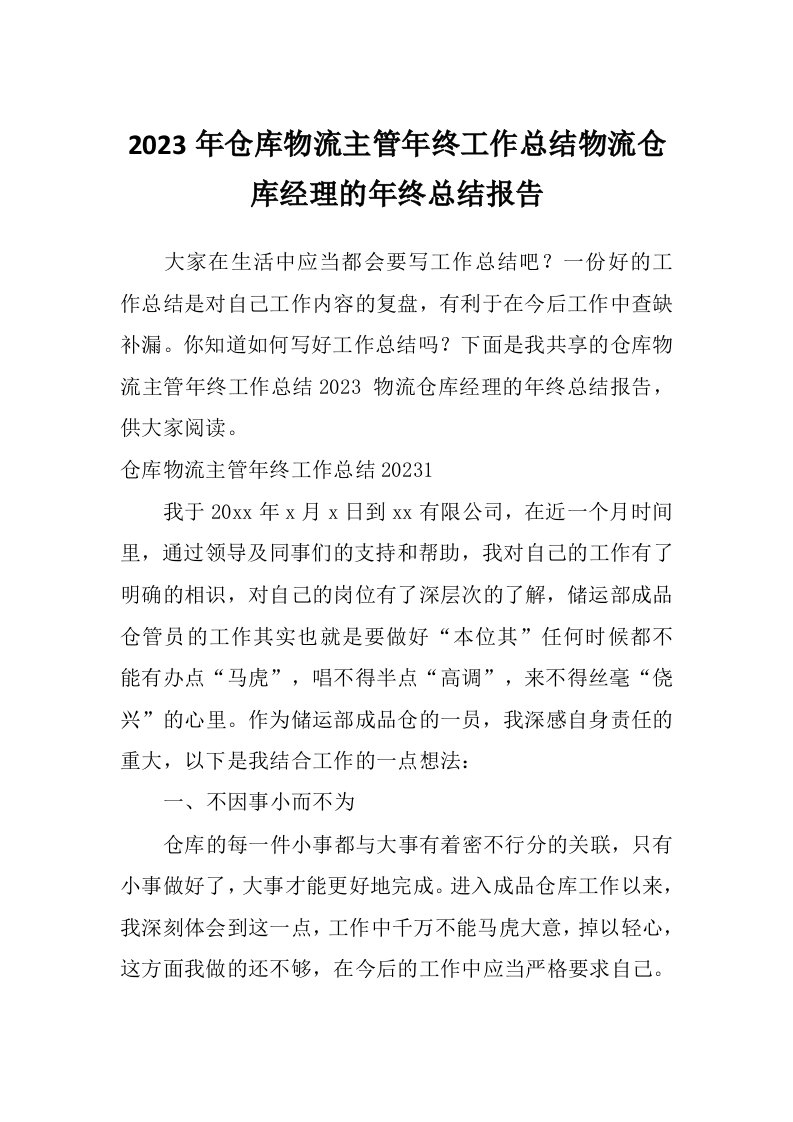 2023年仓库物流主管年终工作总结物流仓库经理的年终总结报告