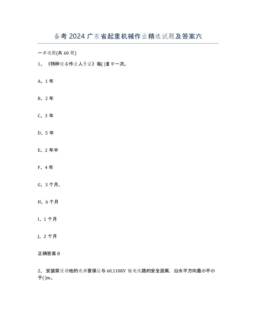 备考2024广东省起重机械作业试题及答案六