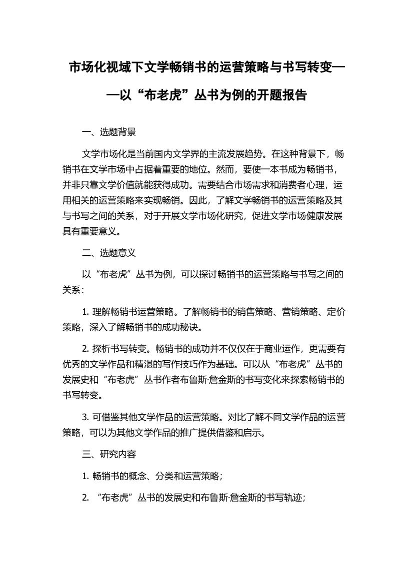 市场化视域下文学畅销书的运营策略与书写转变——以“布老虎”丛书为例的开题报告