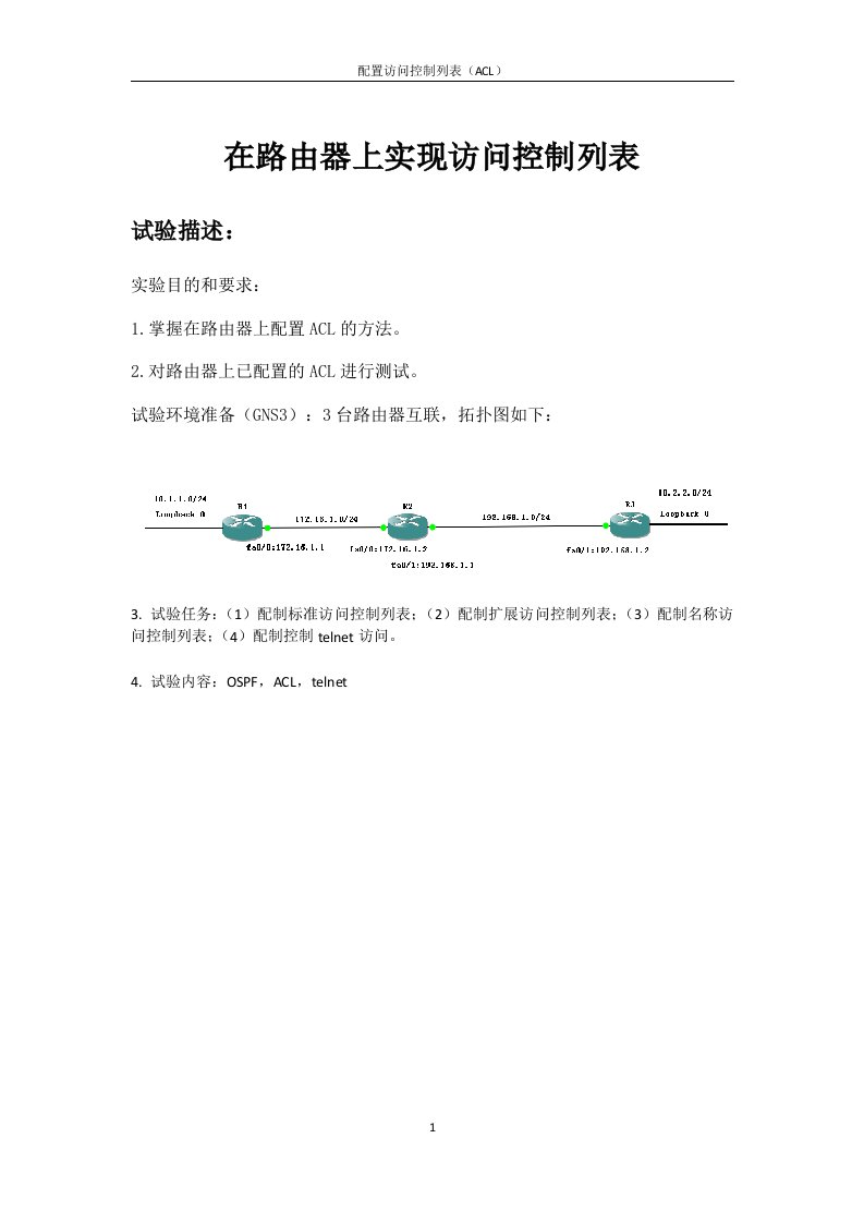 配置路由器的ACL访问控制列表