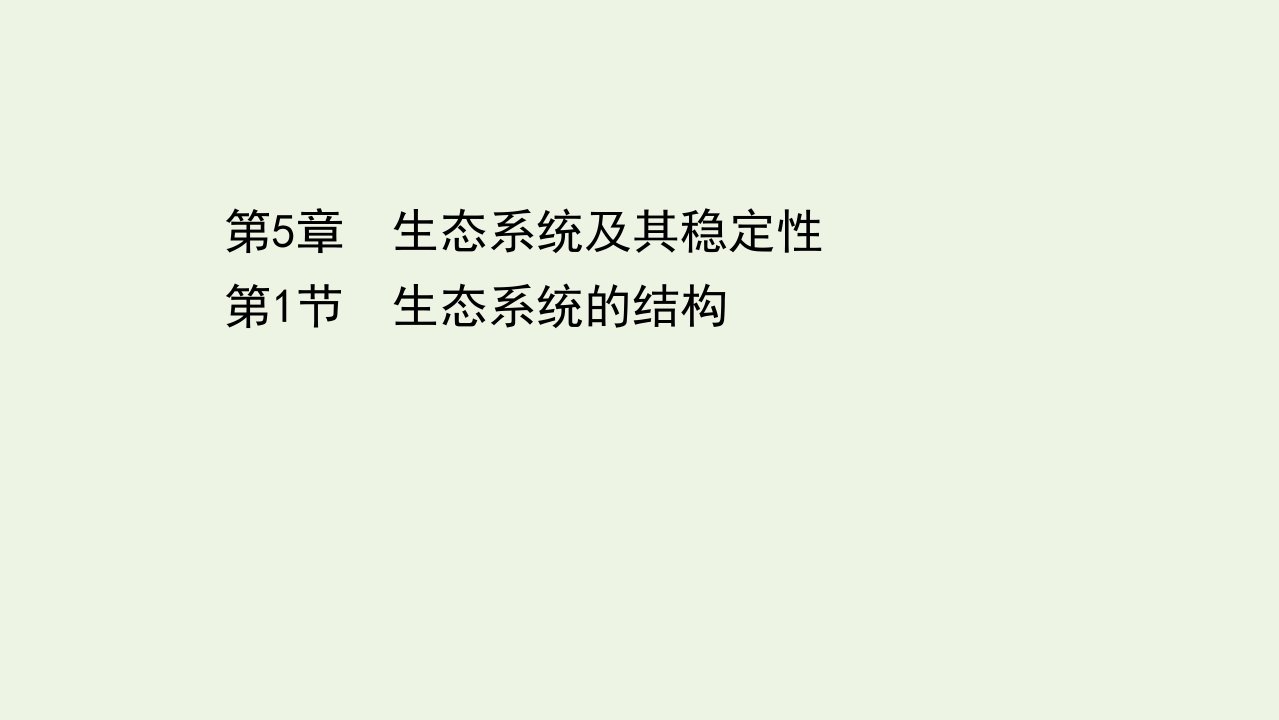 高中生物第5章生态系统及其稳定性1生态系统的结构课件新人教版必修3