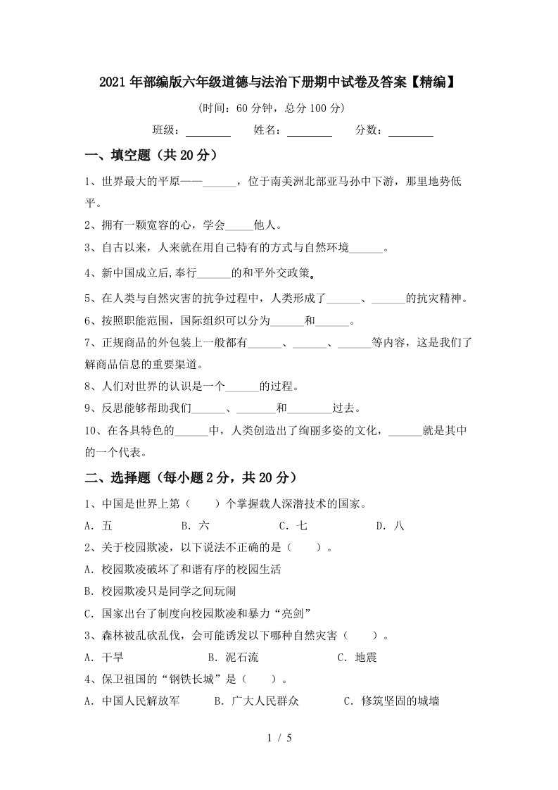 2021年部编版六年级道德与法治下册期中试卷及答案精编