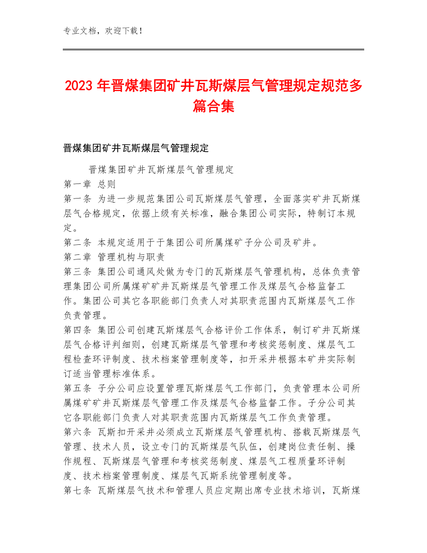 2023年晋煤集团矿井瓦斯煤层气管理规定规范多篇合集