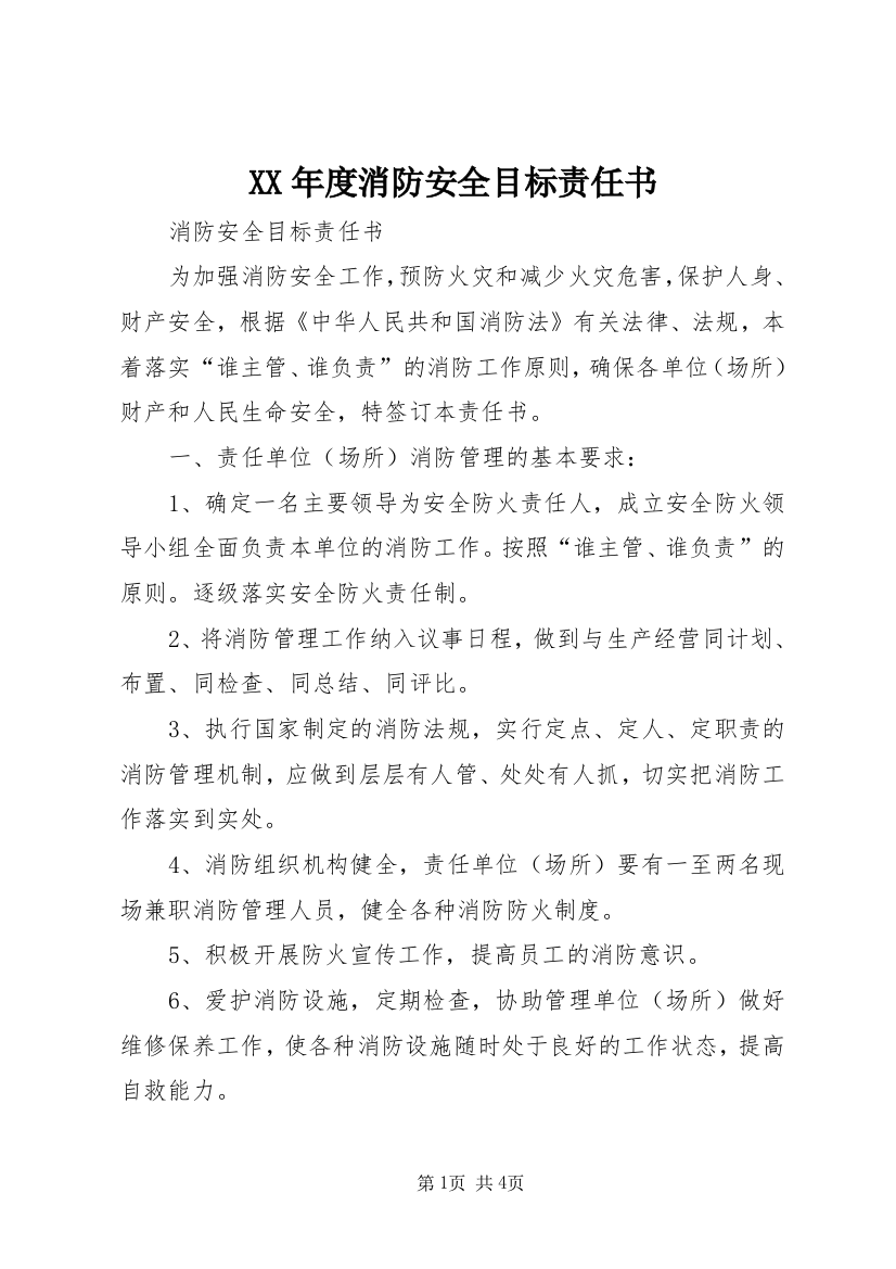 XX年度消防安全目标责任书