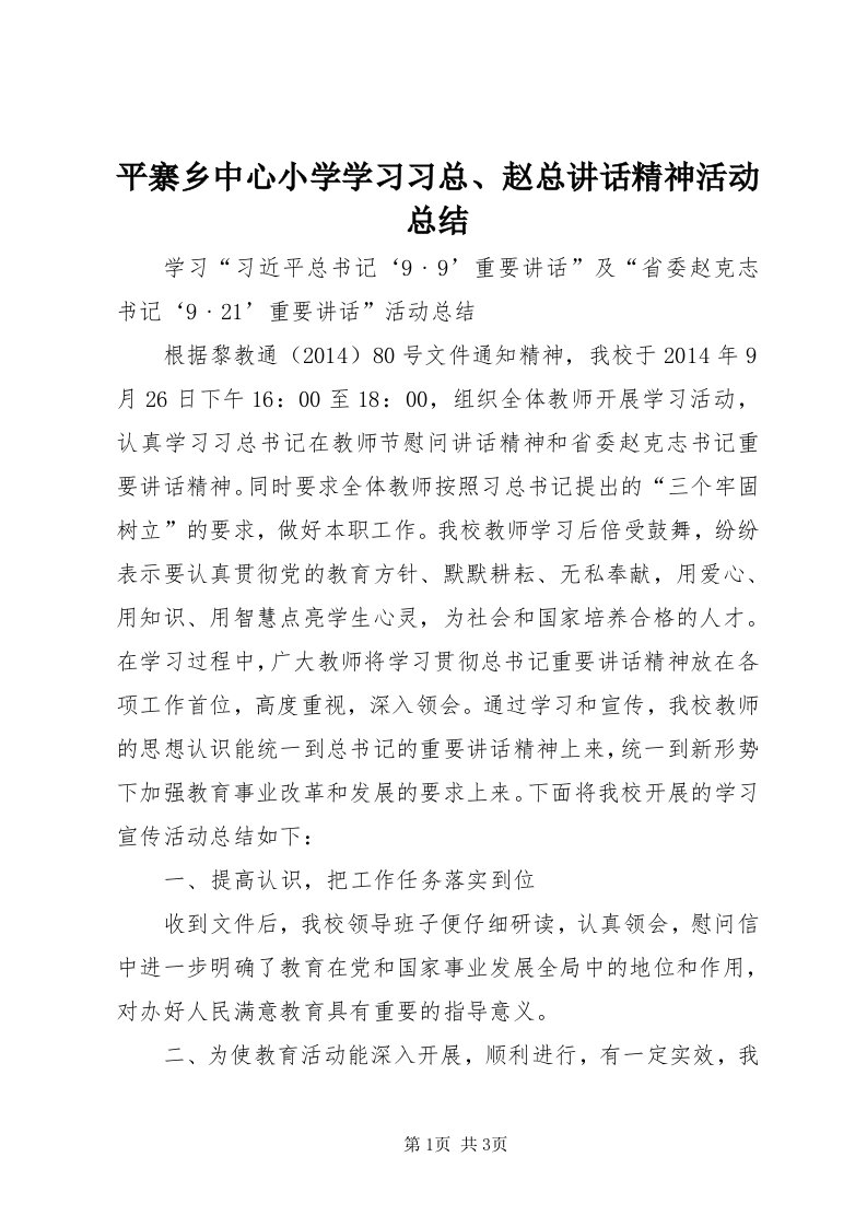 5平寨乡中心小学学习习总、赵总致辞精神活动总结