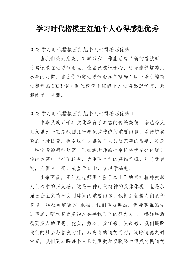 学习时代楷模王红旭个人心得感想优秀