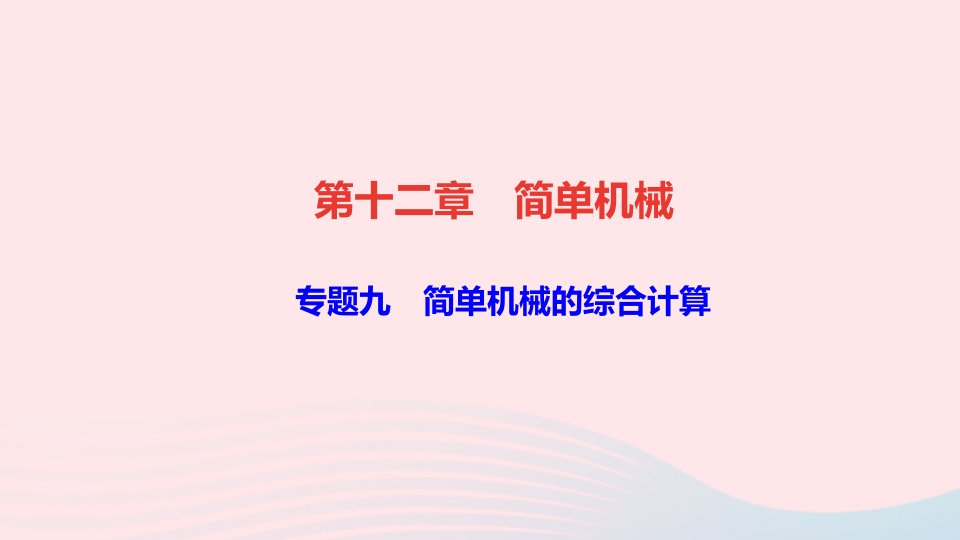 八年级物理下册第十二章简单机械专题九简单机械的综合计算作业课件新版新人教版