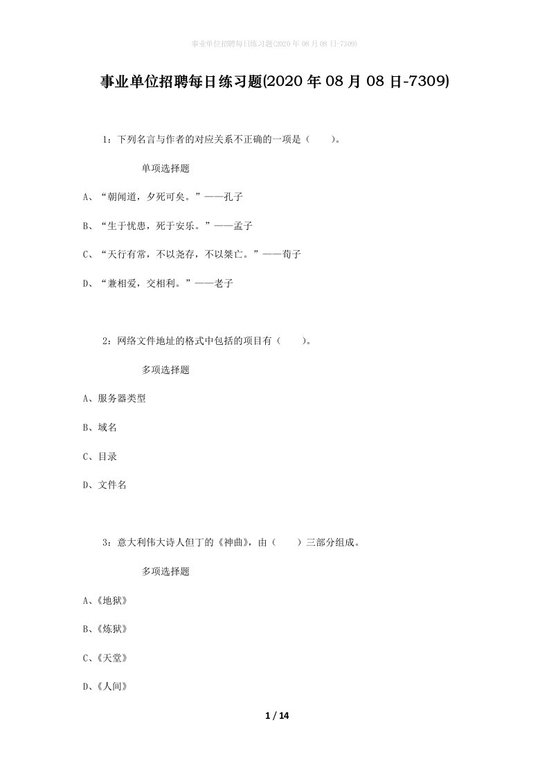 事业单位招聘每日练习题2020年08月08日-7309