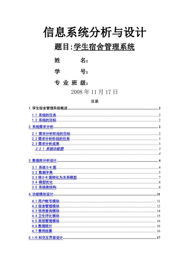 学生宿舍管理系统设计方案